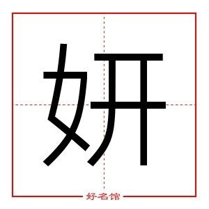 妍 意思 名字|起名字典